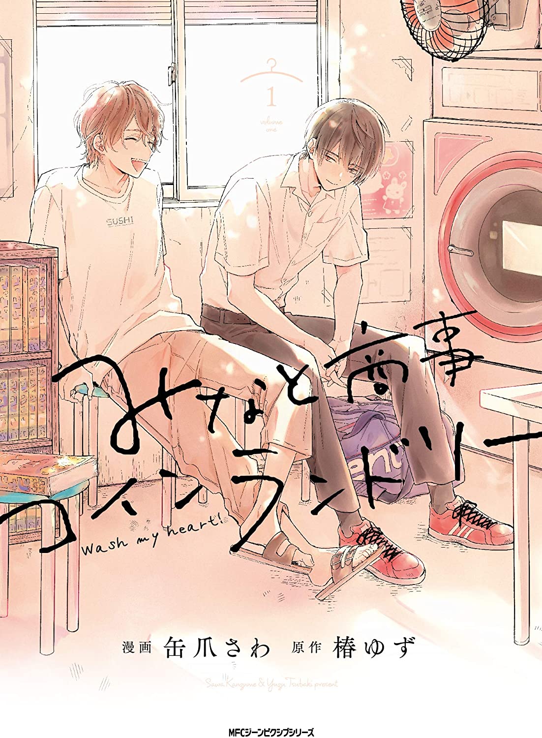 みなと商事コインランドリー 1 [Minato Shōji Coin Laundry 1]