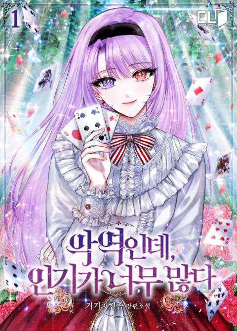 악역인데, 인기가 너무 많다 1 [Ag-yeog-inde, Ingiga Neomu Manhda 1]