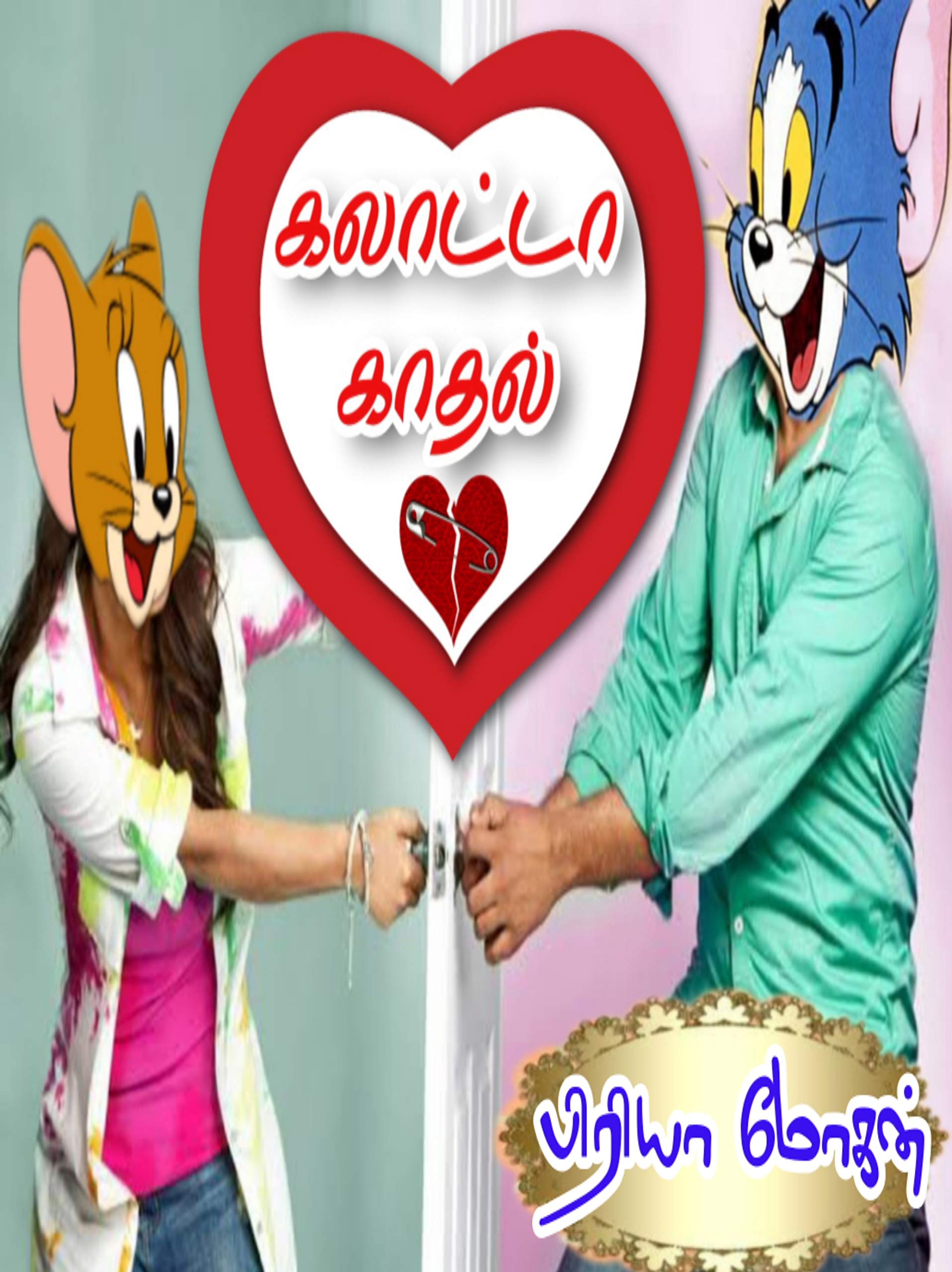 கலாட்டா காதல் : galatta kaadhal
