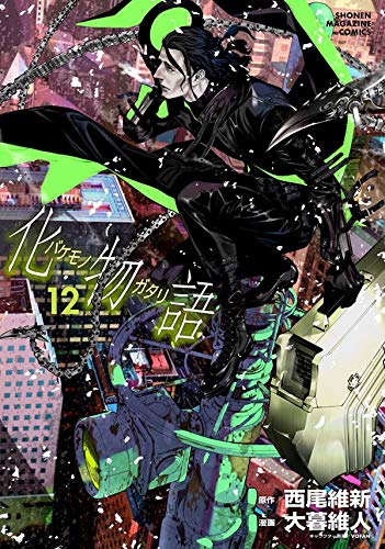 化物語 12 [Bakemonogatari 12] book cover