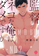 監督、ネコな俺はダメですか [Kantoku, Neko na Ore wa Dame Desu Ka]