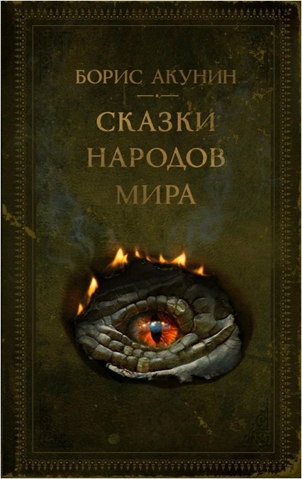 Сказки народов мира book cover
