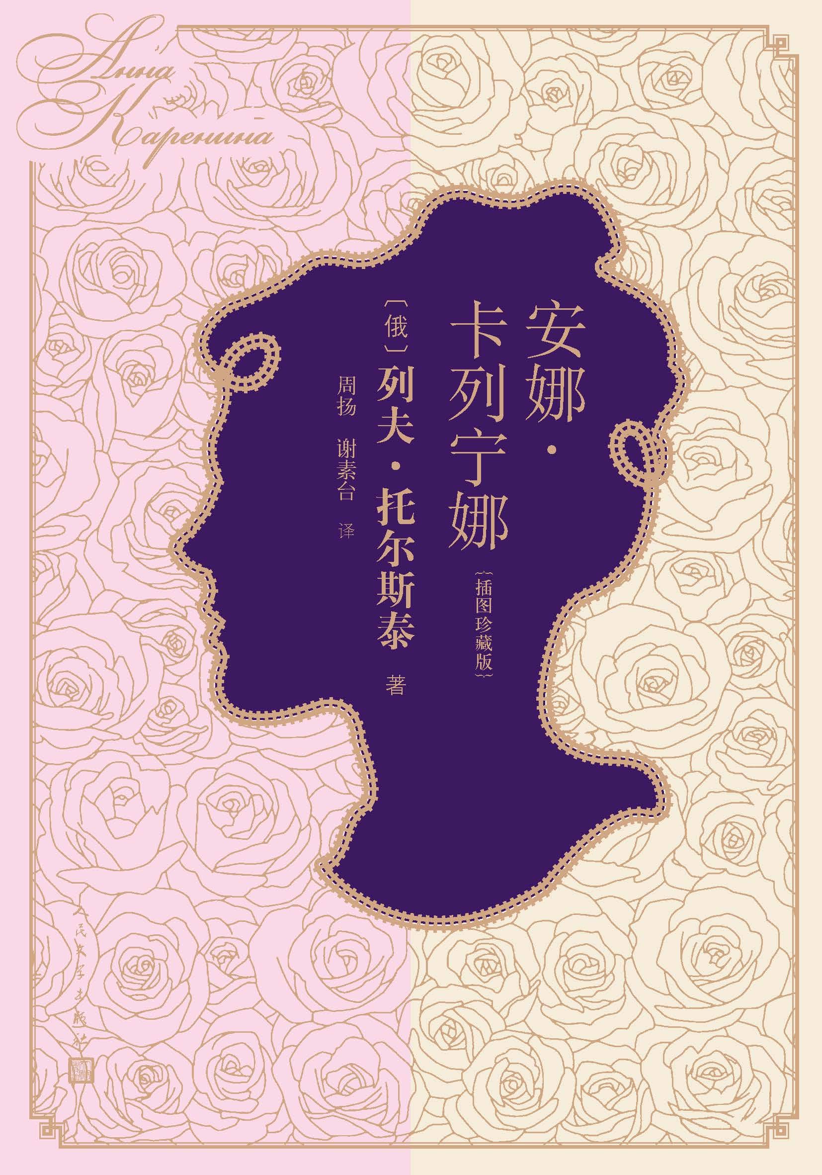安娜·卡列宁娜·插图珍藏版（堪称俄国19世纪现实的教科书；列宁反复阅读的书；全新原版彩插版；《时代周刊》伟大百部小说） book cover