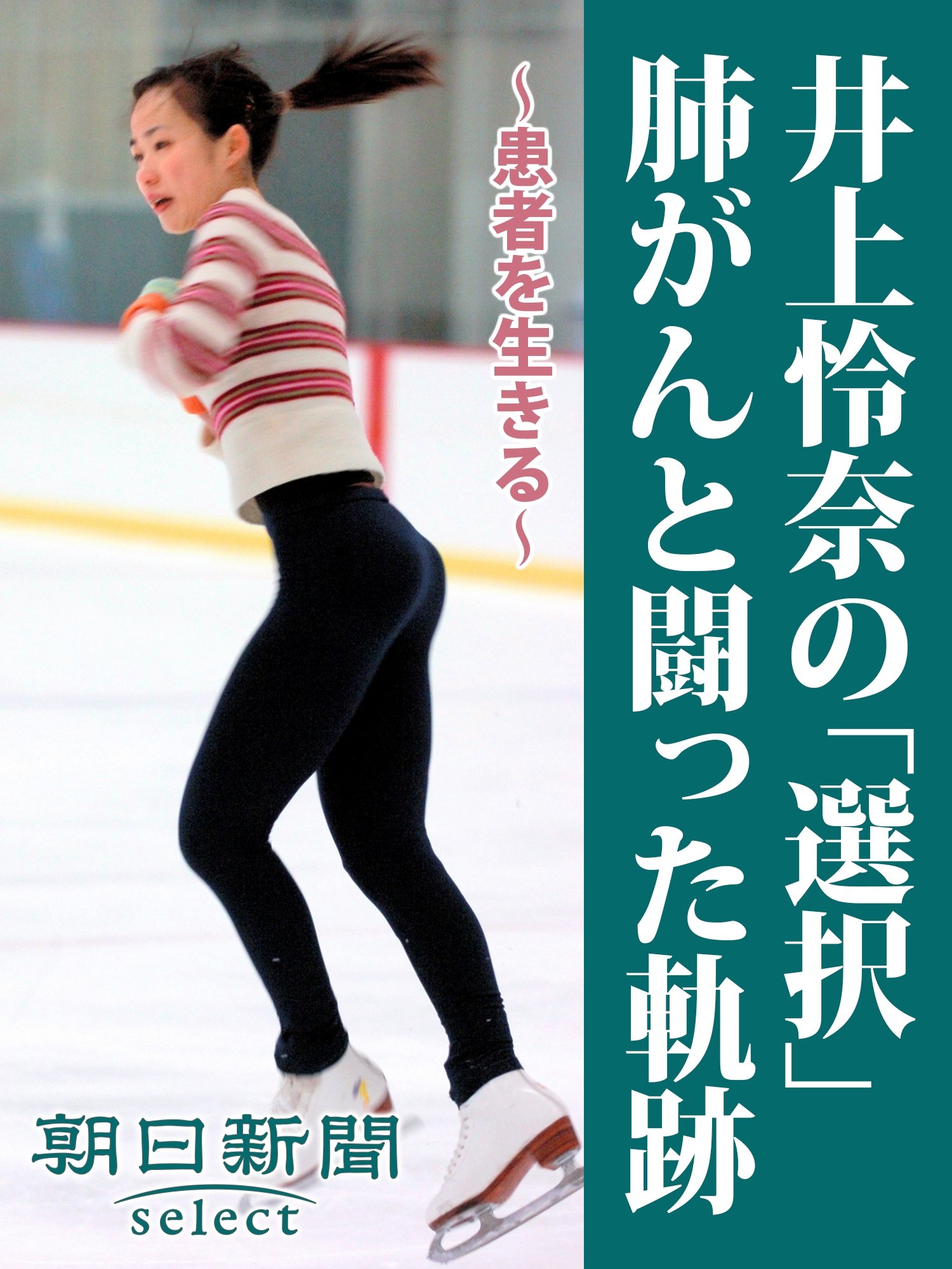 井上怜奈の 選択 肺がんと闘った軌跡 患者を生きる 朝日新聞デジタルselect By 朝日新聞 Goodreads