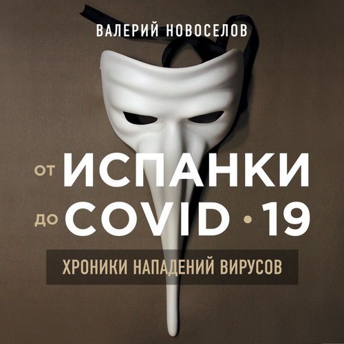 От испанки до covid-19. Хроники нападений вирусов by Новоселов Валерий ...