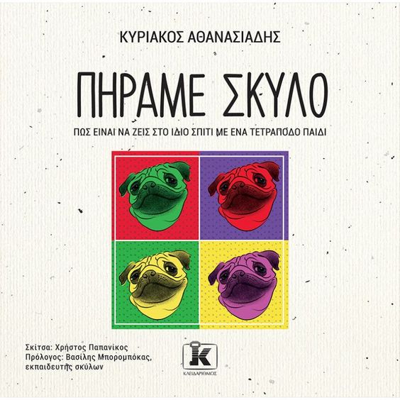 Πήραμε σκύλο book cover