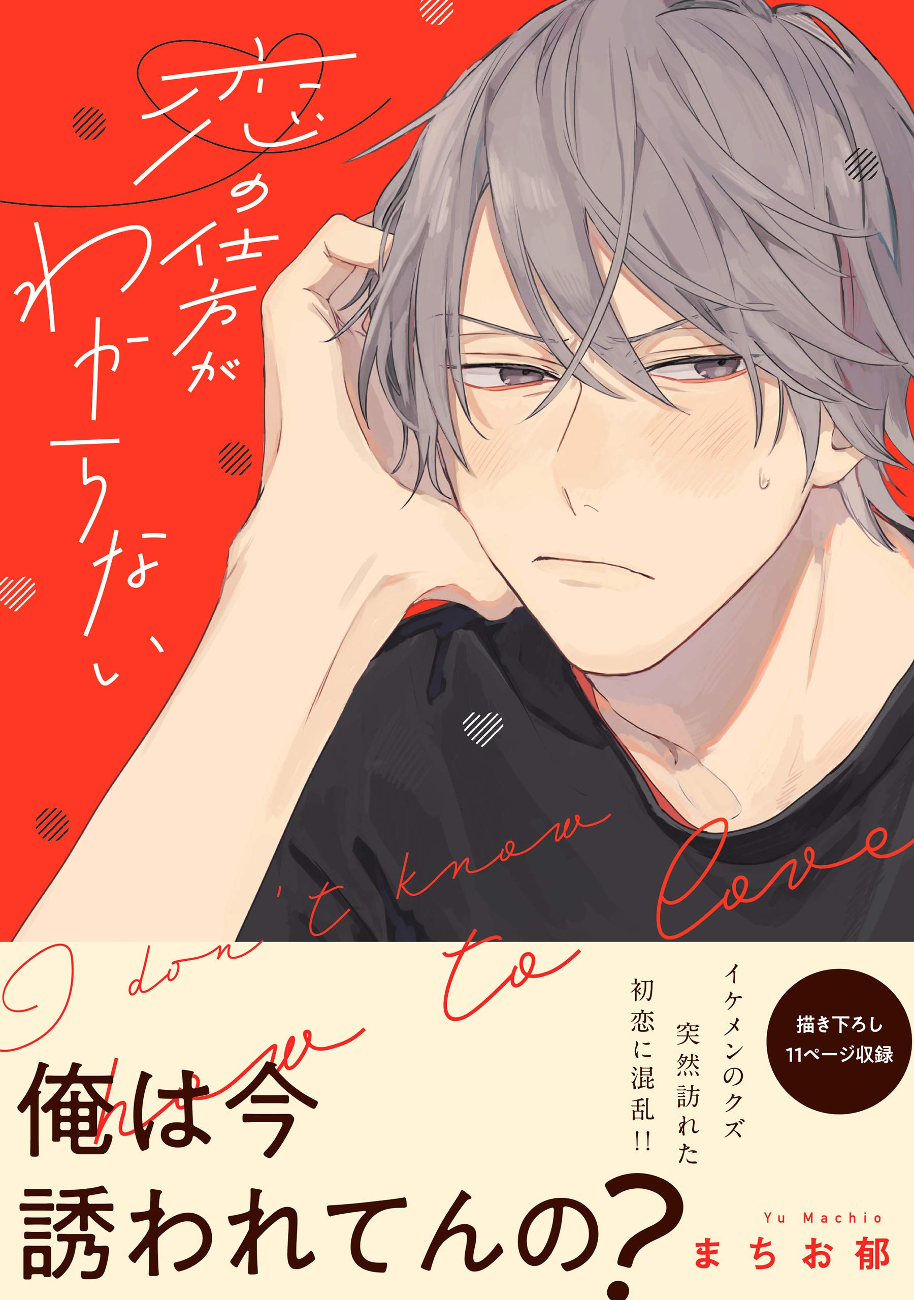 恋の仕方がわからない【電子限定特典つき】 (B's-LOVEY COMICS)