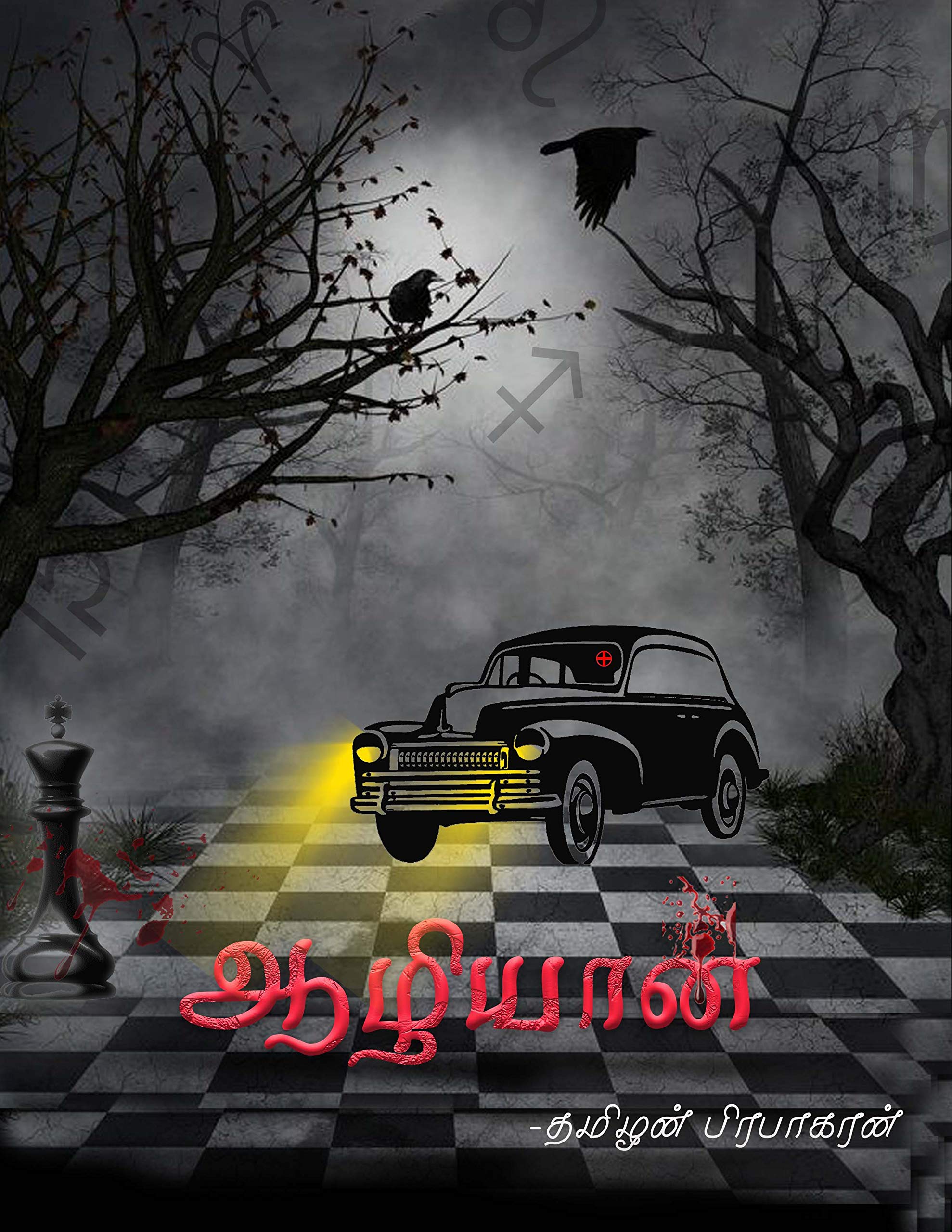 ஆழியான்: aazhiyan