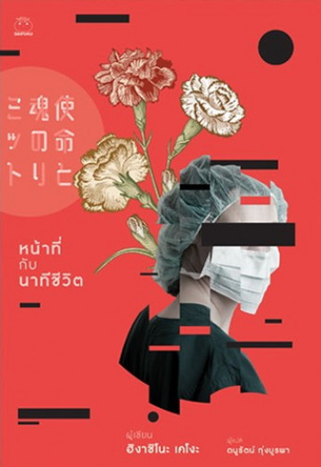 หน้าที่กับนาทีชีวิต book cover