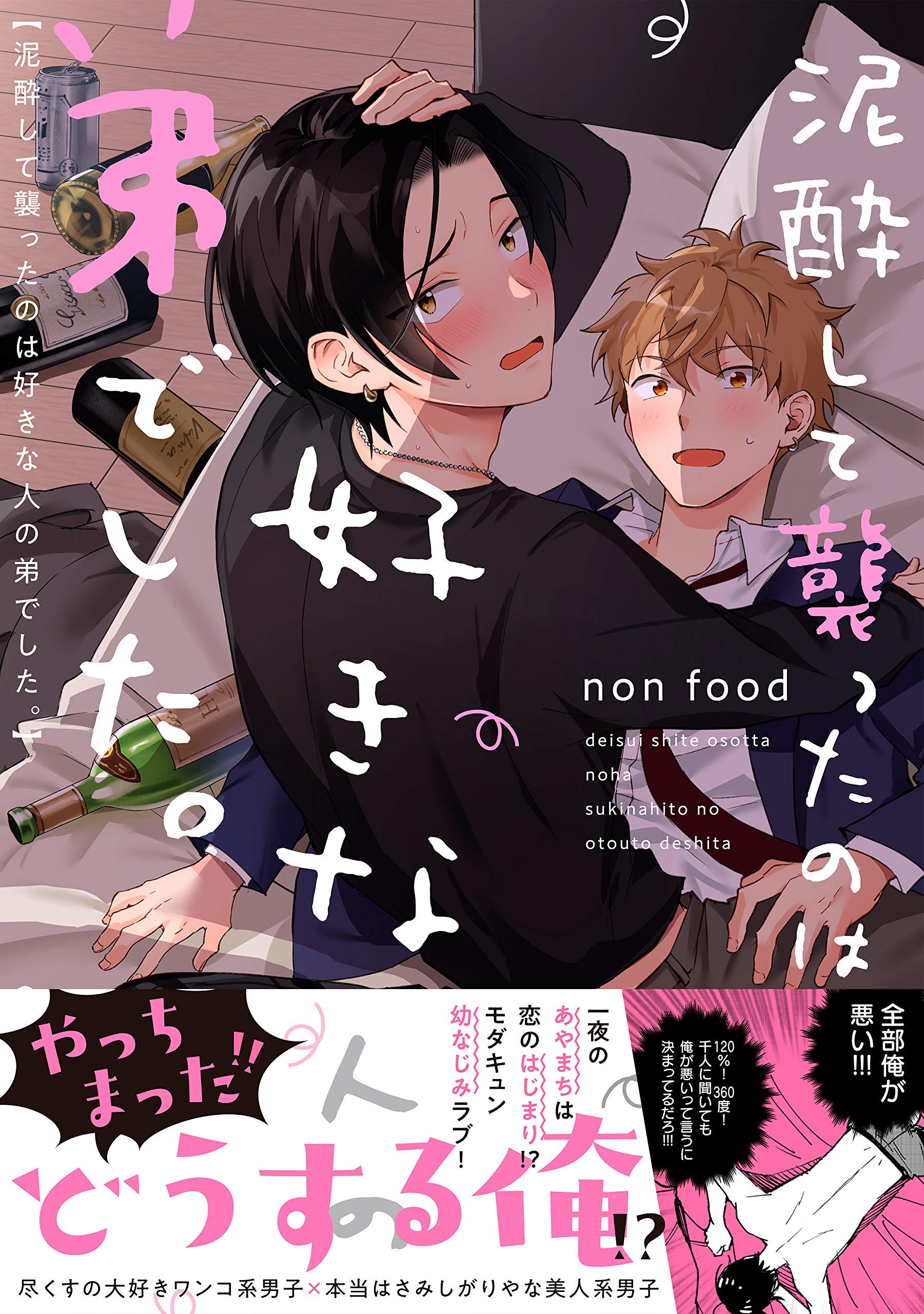 泥酔して襲ったのは好きな人の弟でした。[Deisui Shite Osotta no wa Suki na Hito no Otouto deshita.]