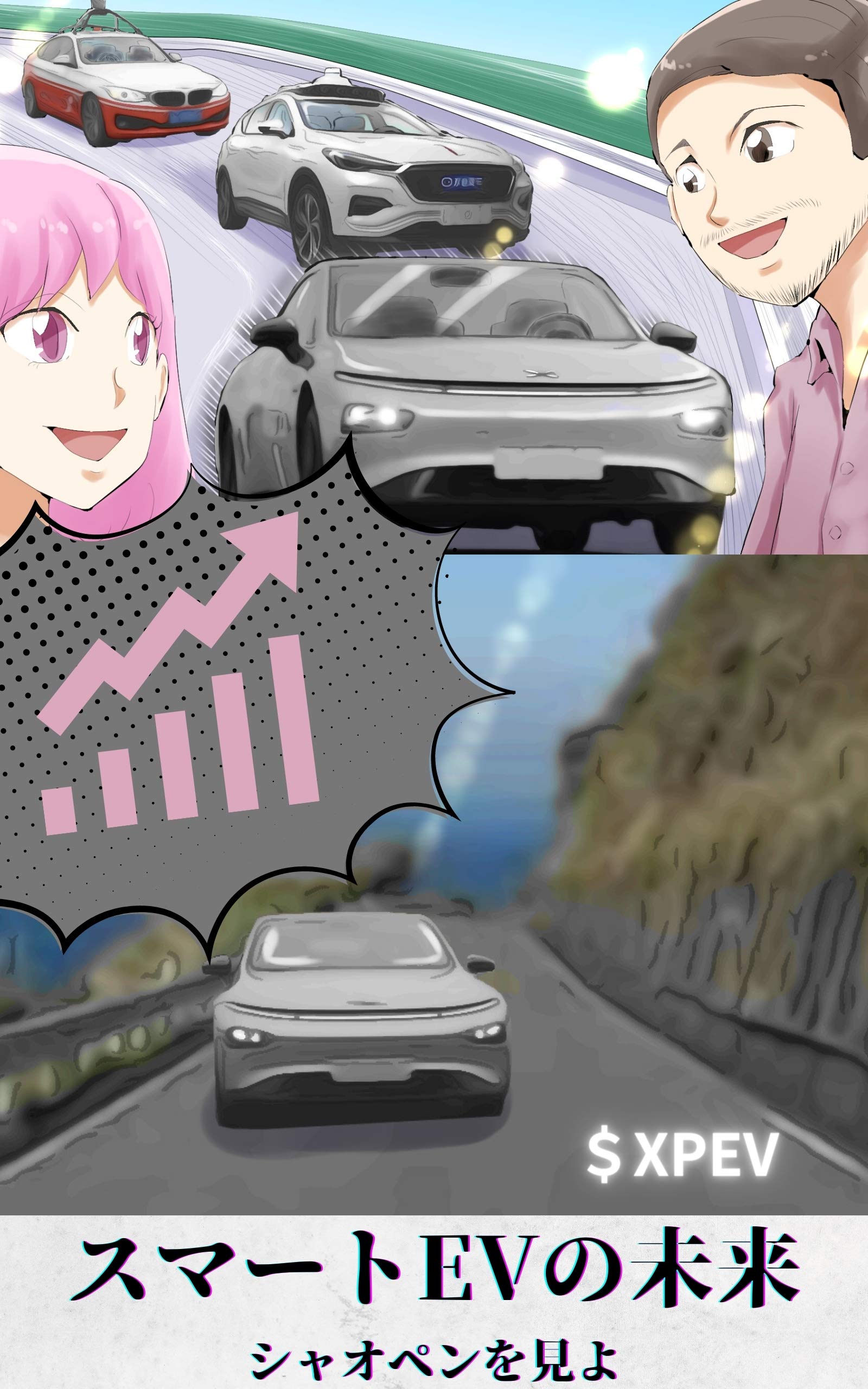 スマートevの未来 シャオペンを見よ 中国電気自動車 シャオペン By 徳永大輔 Goodreads