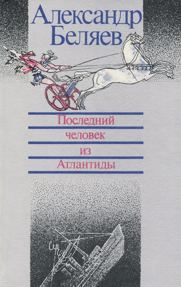 Последний человек из Атлантиды book cover