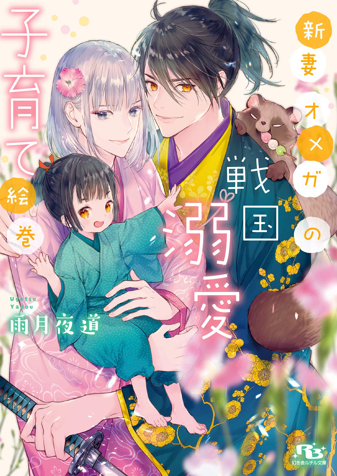 電子限定おまけ付き 新妻オメガの戦国溺愛子育て絵巻 イラスト付き 新婚オメガの戦国初恋絵巻シリーズ By 雨月夜道 Goodreads