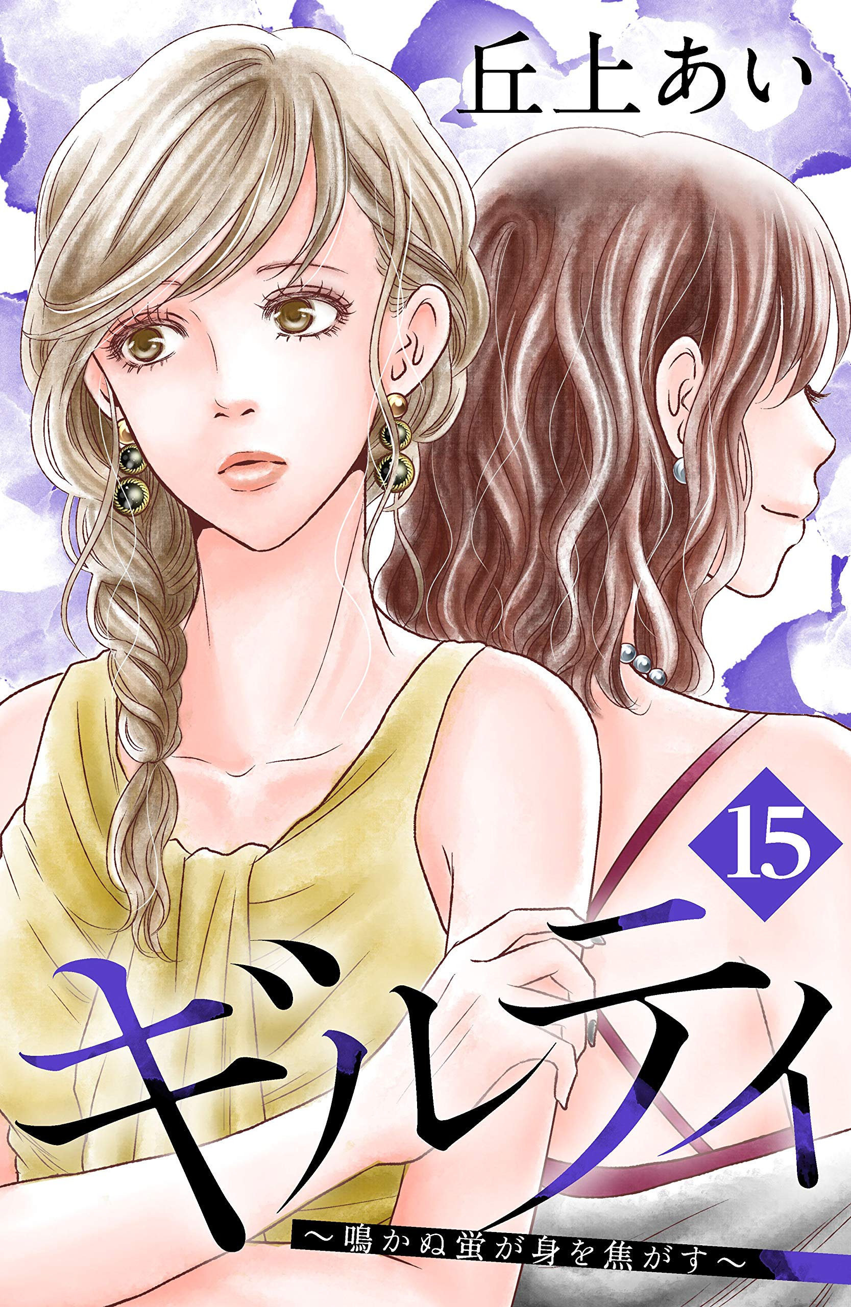 ギルティ 鳴かぬ蛍が身を焦がす 分冊版 １５ Be Loveコミックス By 丘上あい Goodreads
