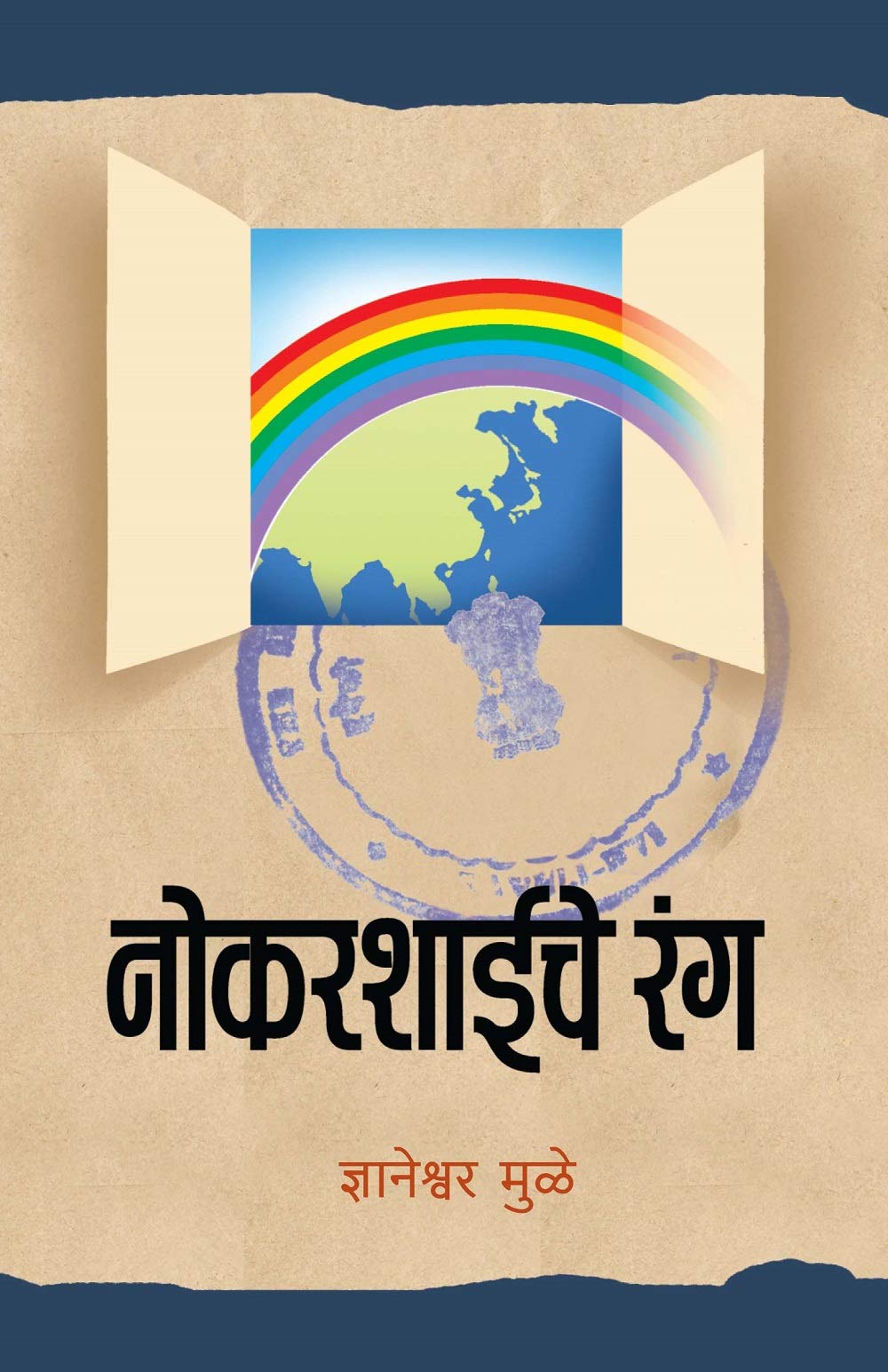 नोकरशाईचे रंग | Nokarshaiche Rang