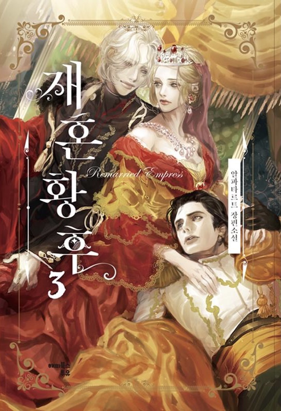 재혼 황후 3 [Jaehon Hwanghu 3]