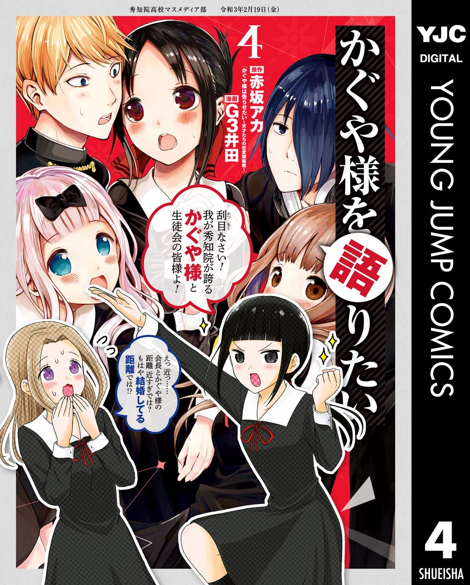 かぐや様を語りたい 4 ヤングジャンプコミックスdigital By 赤坂 アカ Goodreads