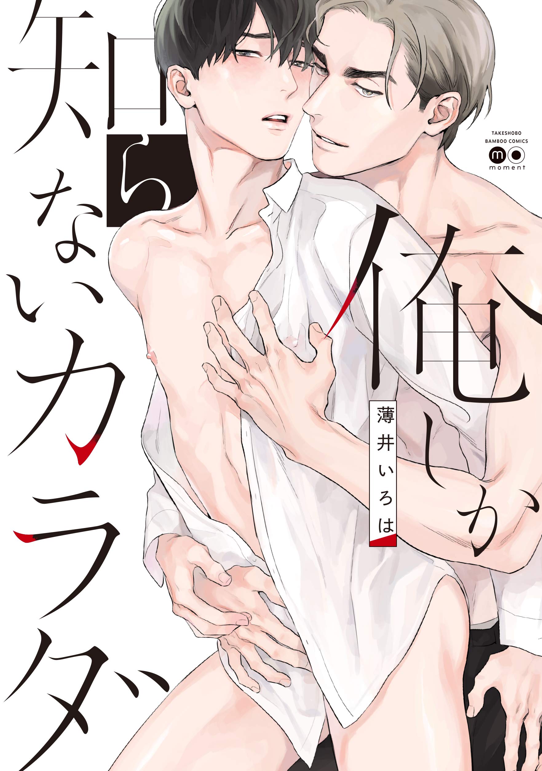 俺しか知らないカラダ [Ore shika Shiranai Karada]