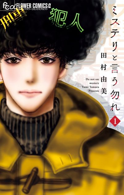 ミステリと言う勿れ [Mystery to Iunakare] book cover 1