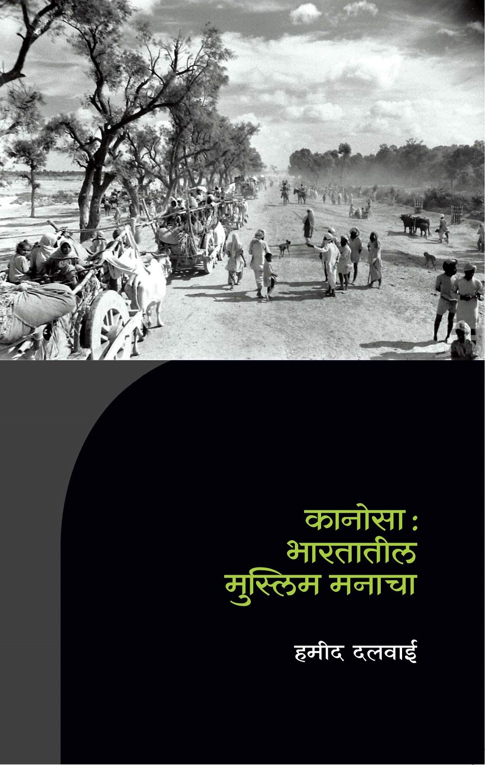 कानोसा भारतातील मुस्लीम मनाचा | Kanosa : Bhartatil Muslim Manacha