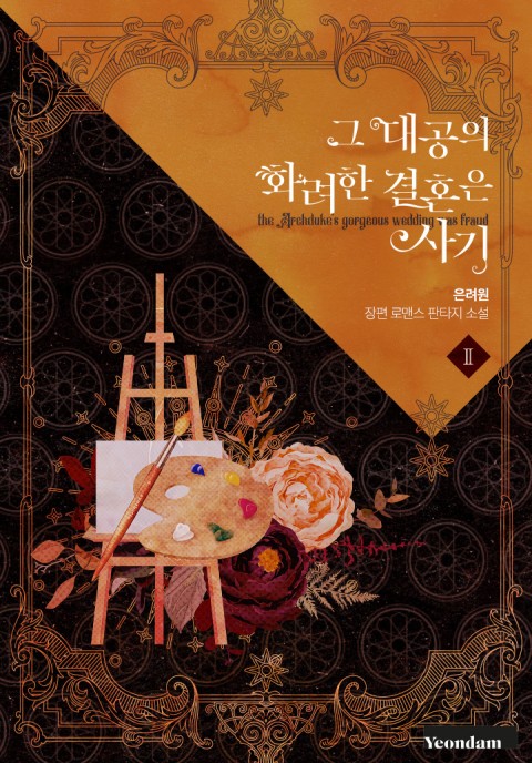 그 대공의 화려한 결혼은 사기 2 [Geu Daegong-eui Hwaryeohan Gyeolhon-eun Sagi 2]