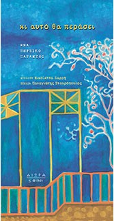 Κι αυτό θα περάσει book cover