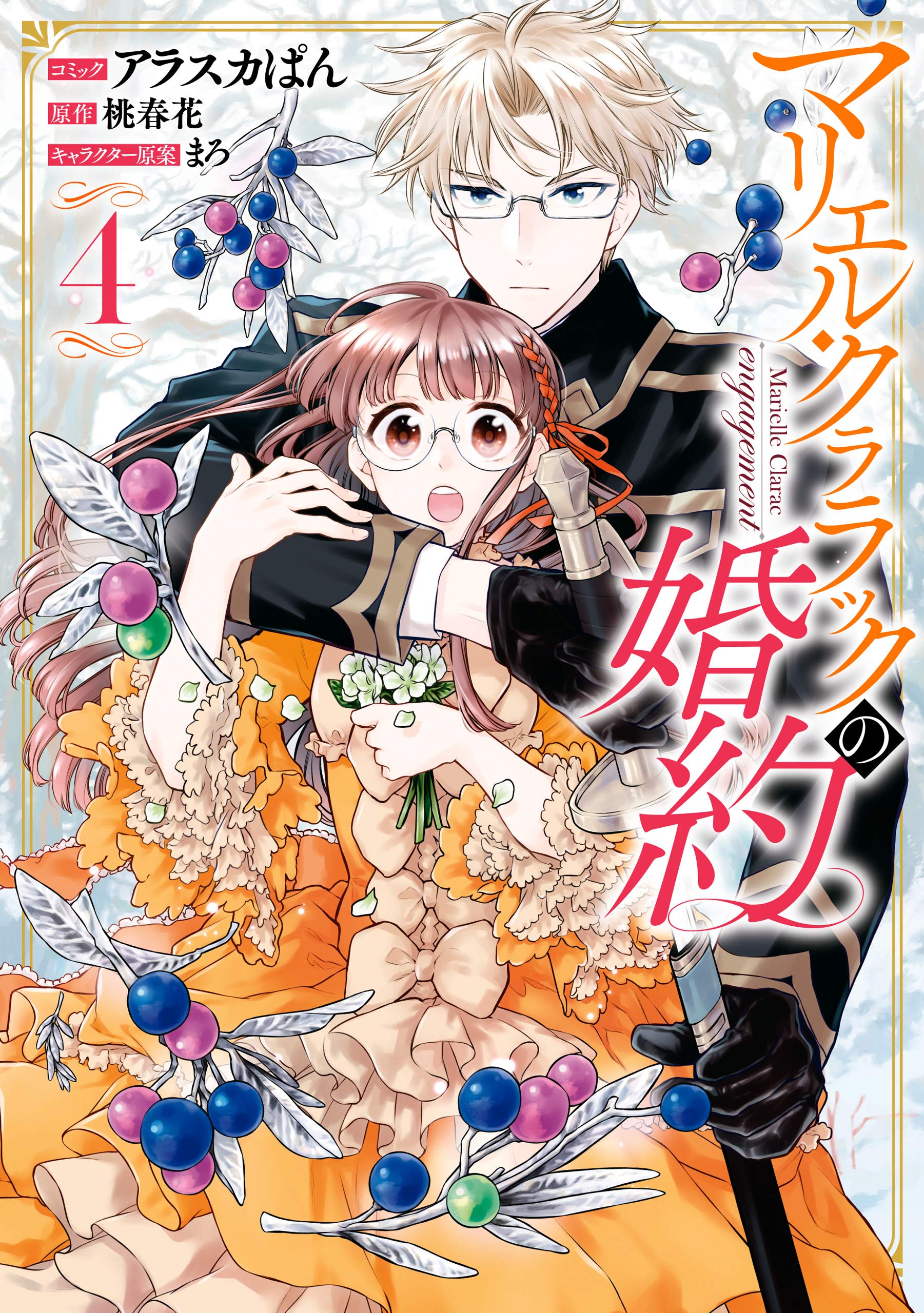 マリエル クララックの婚約 4 電子限定描き下ろしカラーイラスト付き By Alaskapan アラスカぱん Goodreads