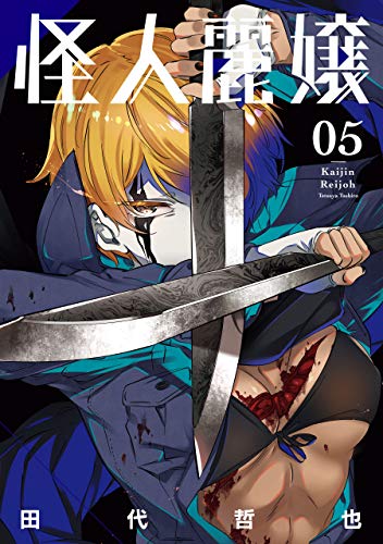 怪人麗嬢 5 [Kaijin Reijoh 5]
