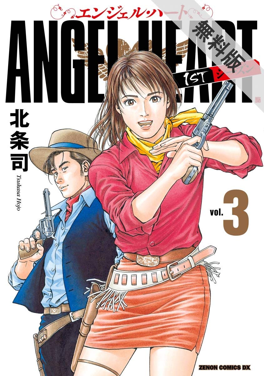エンジェル ハート 1stシーズン ３巻 期間限定 無料お試し版 By 北条 司 Goodreads