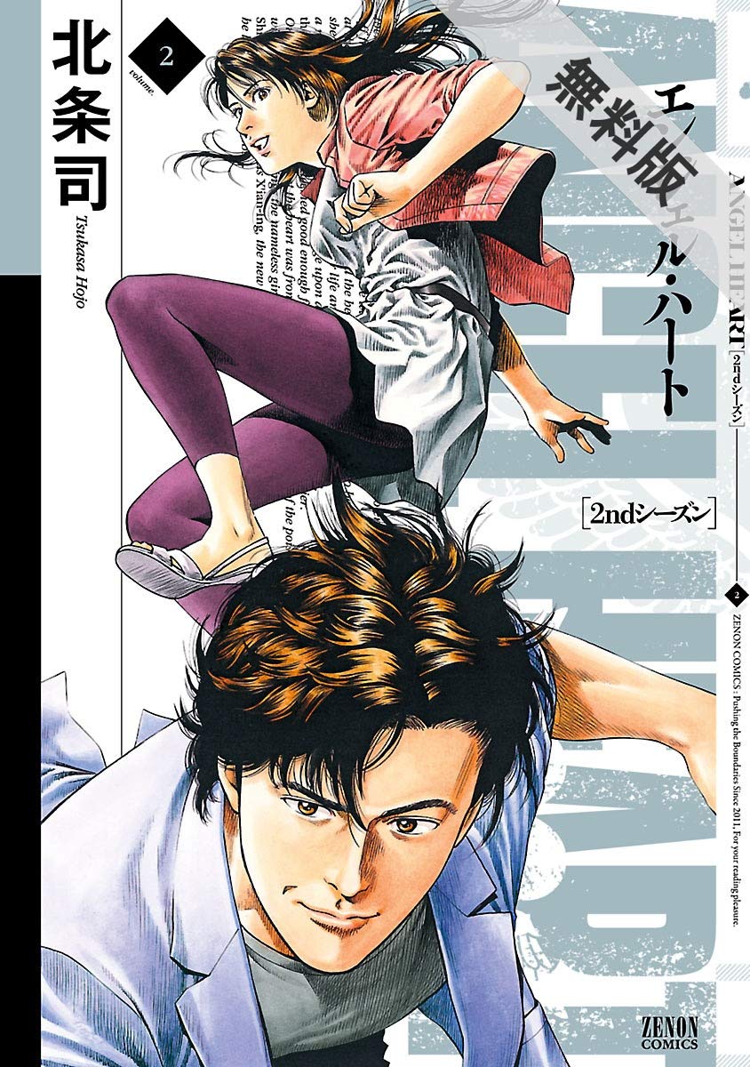 エンジェル ハート 2ndシーズン ２巻 期間限定 無料お試し版 By 北条 司 Goodreads