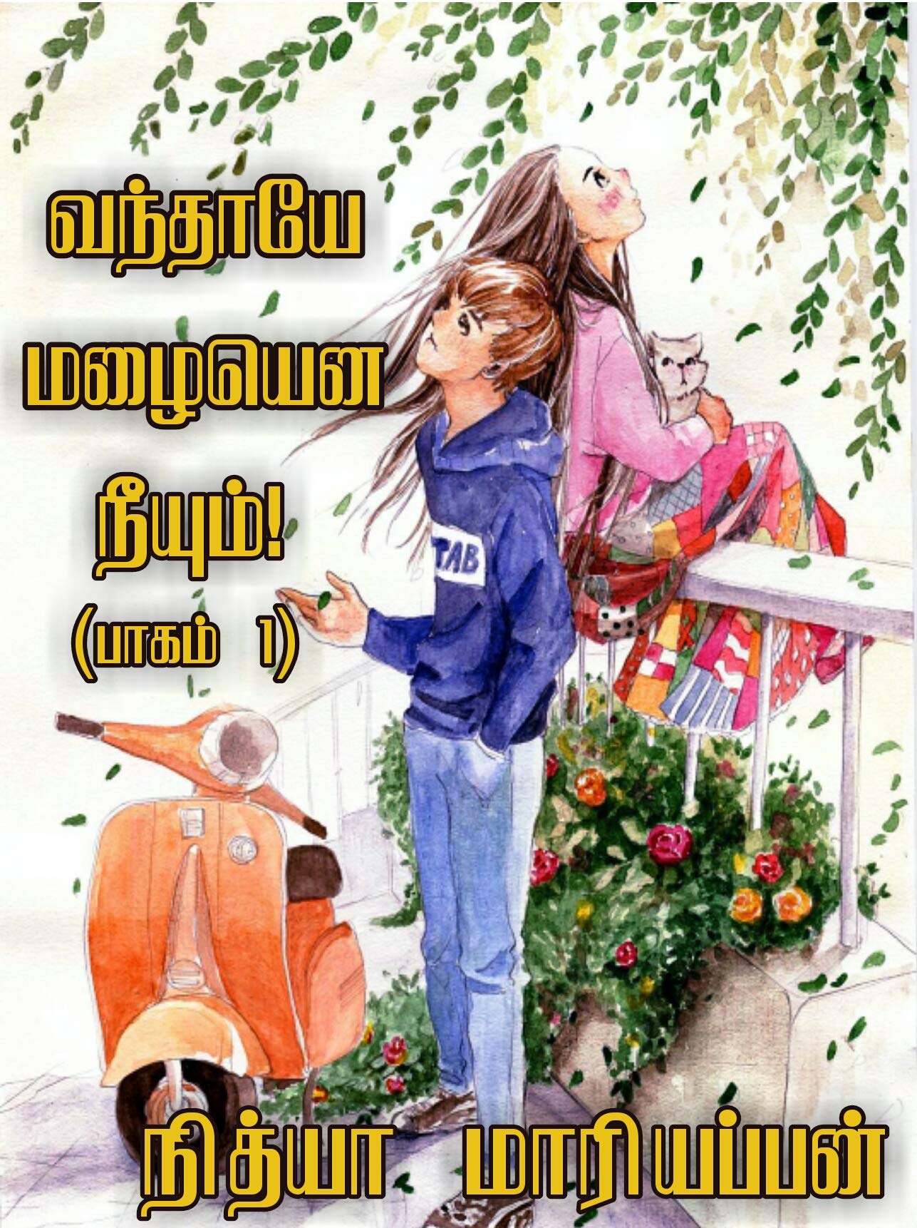 வந்தாயே மழையென நீயும் : Vanthyaaye Mazhaiyena Neeyum (பாகம் 1) (வந்தாயே மழையென நீயும் : Vanthaye Mazhaiyena Neeyum)