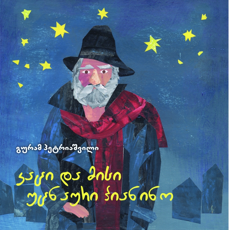 კაცი და მისი უცნაური პიანინო book cover