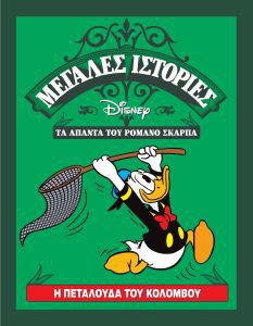 Μεγάλες ιστορίες Disney - Τα άπαντα του Ρομάνο Σκάρπα book cover 3