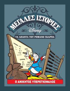 Ο Ανίκητος Υπερεγκέφαλος book cover