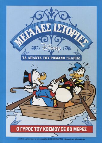 Ο Γύρος του Κόσμου σε 80 Μέρες book cover