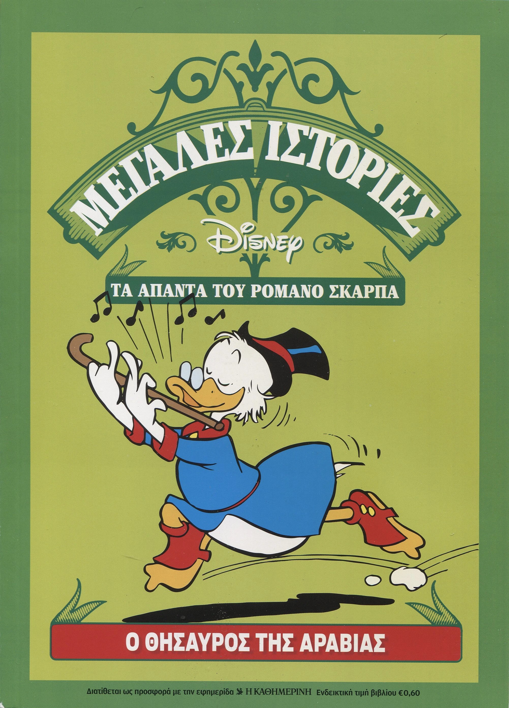 Ο Θησαυρός της Αραβίας book cover