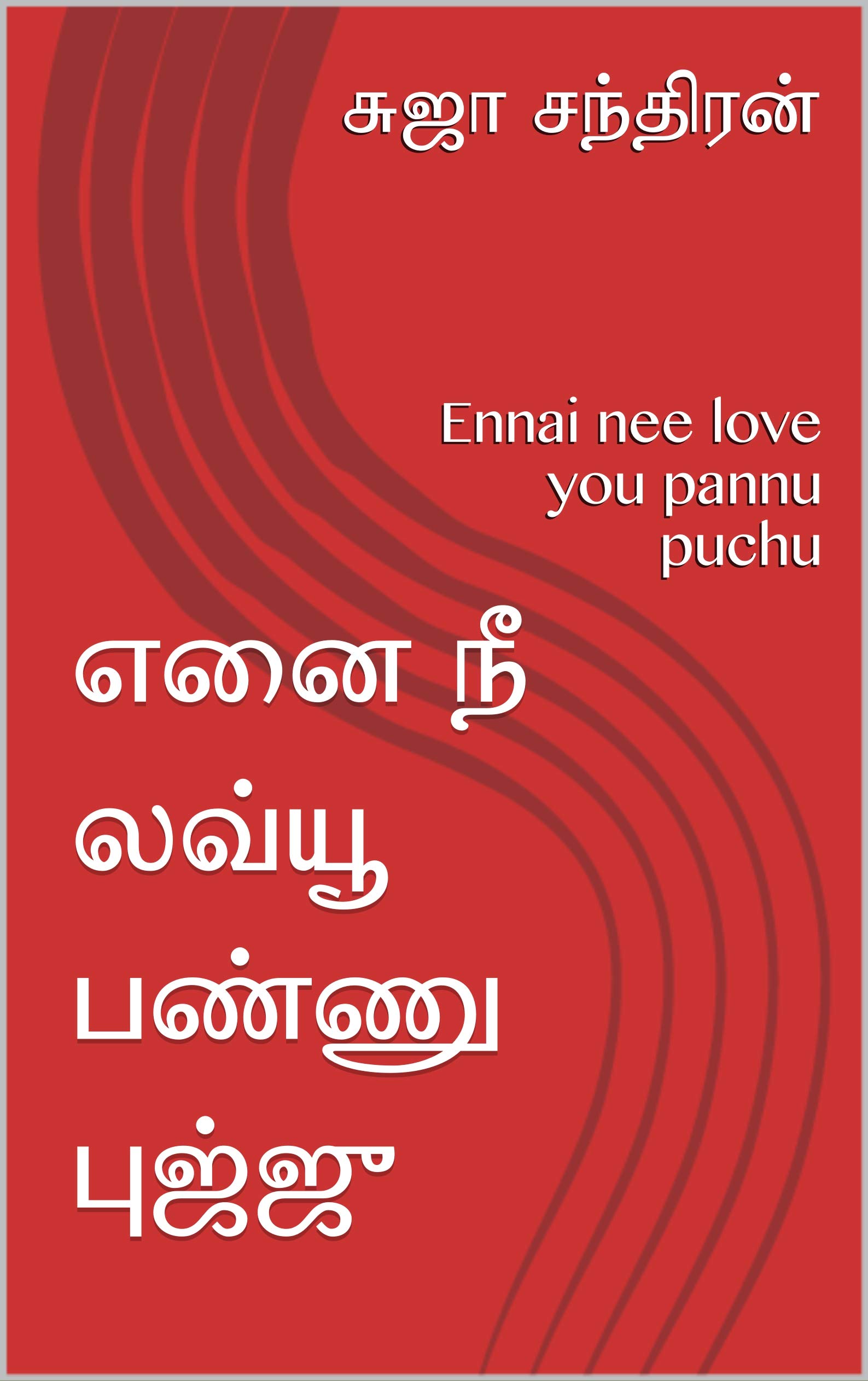 எனை நீ லவ்யூ பண்ணு புஜ்ஜு: Ennai nee love you pannu puchu