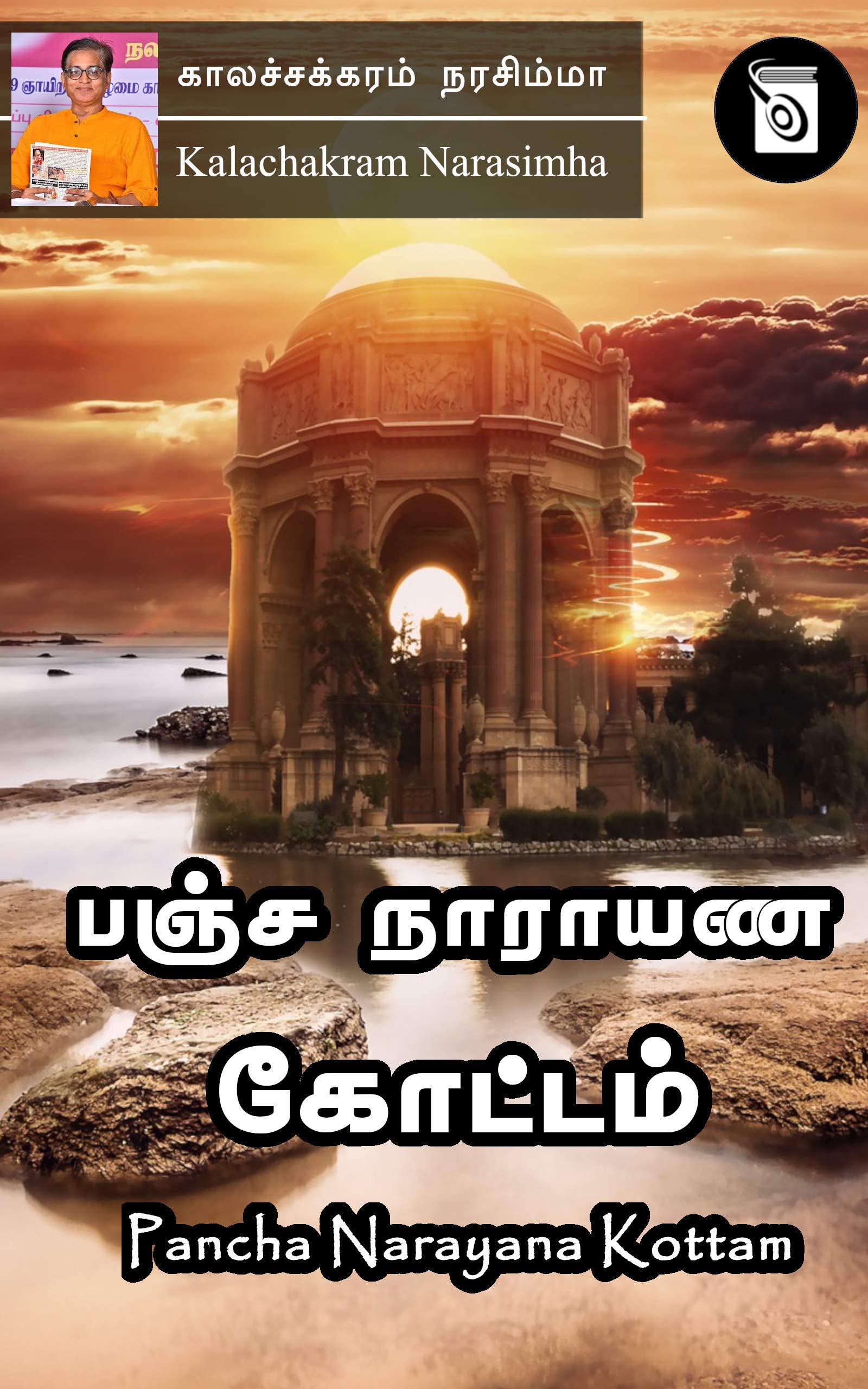 Pancha Narayana Kottam