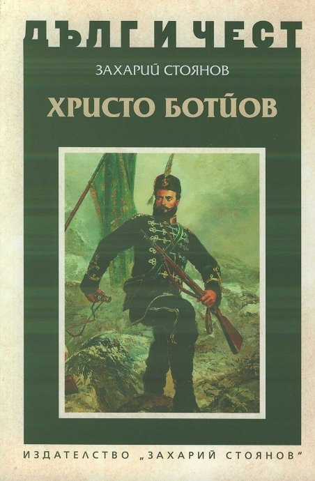 Христо Ботйов (Дълг и чест) by Захарий Стоянов | Goodreads
