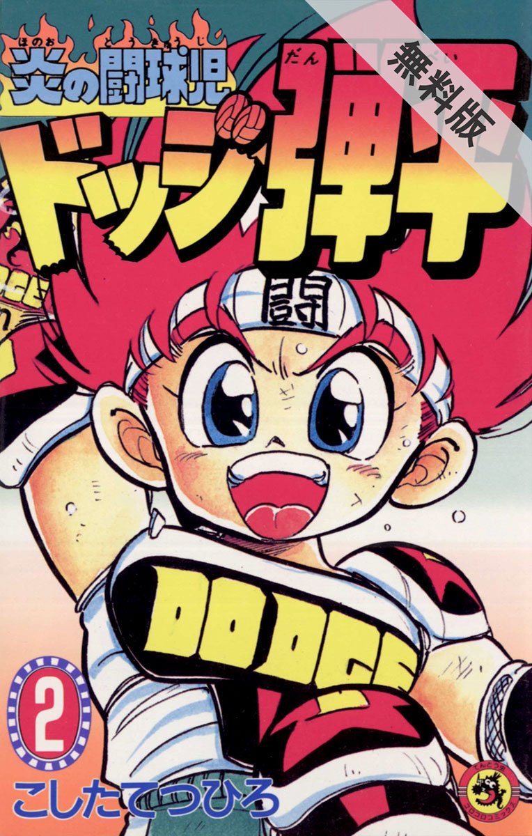 炎の闘球児 ドッジ弾平 ２ 期間限定 無料お試し版 てんとう虫コミックス By こしたてつひろ Goodreads