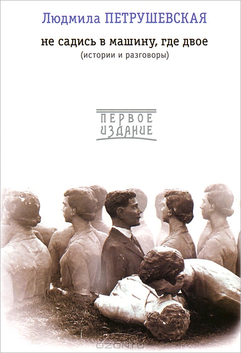 Не садись в машину, где двое book cover