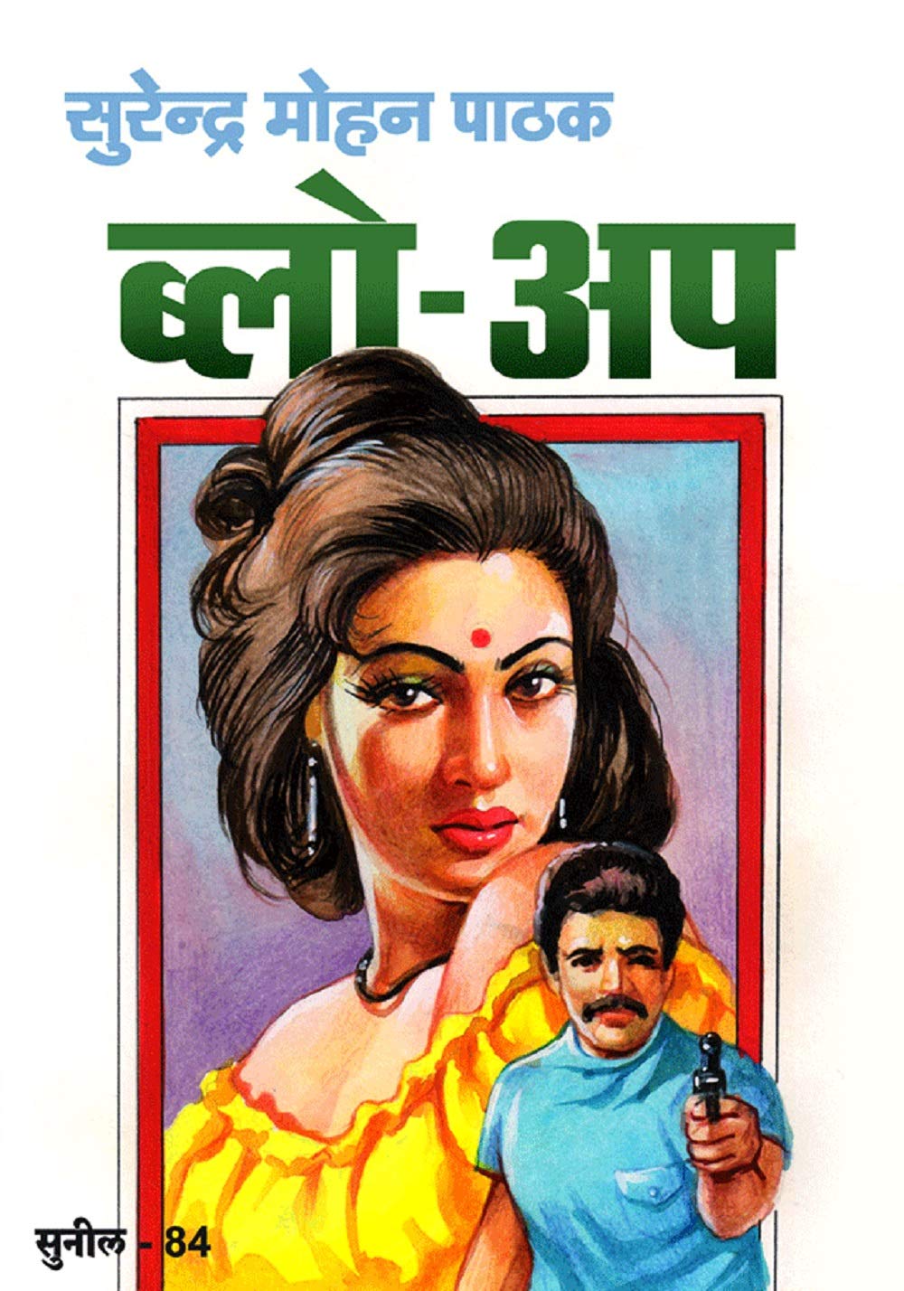 Blow Up (Sunil)