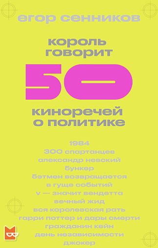 Король говорит. 50 киноречей о политике book cover
