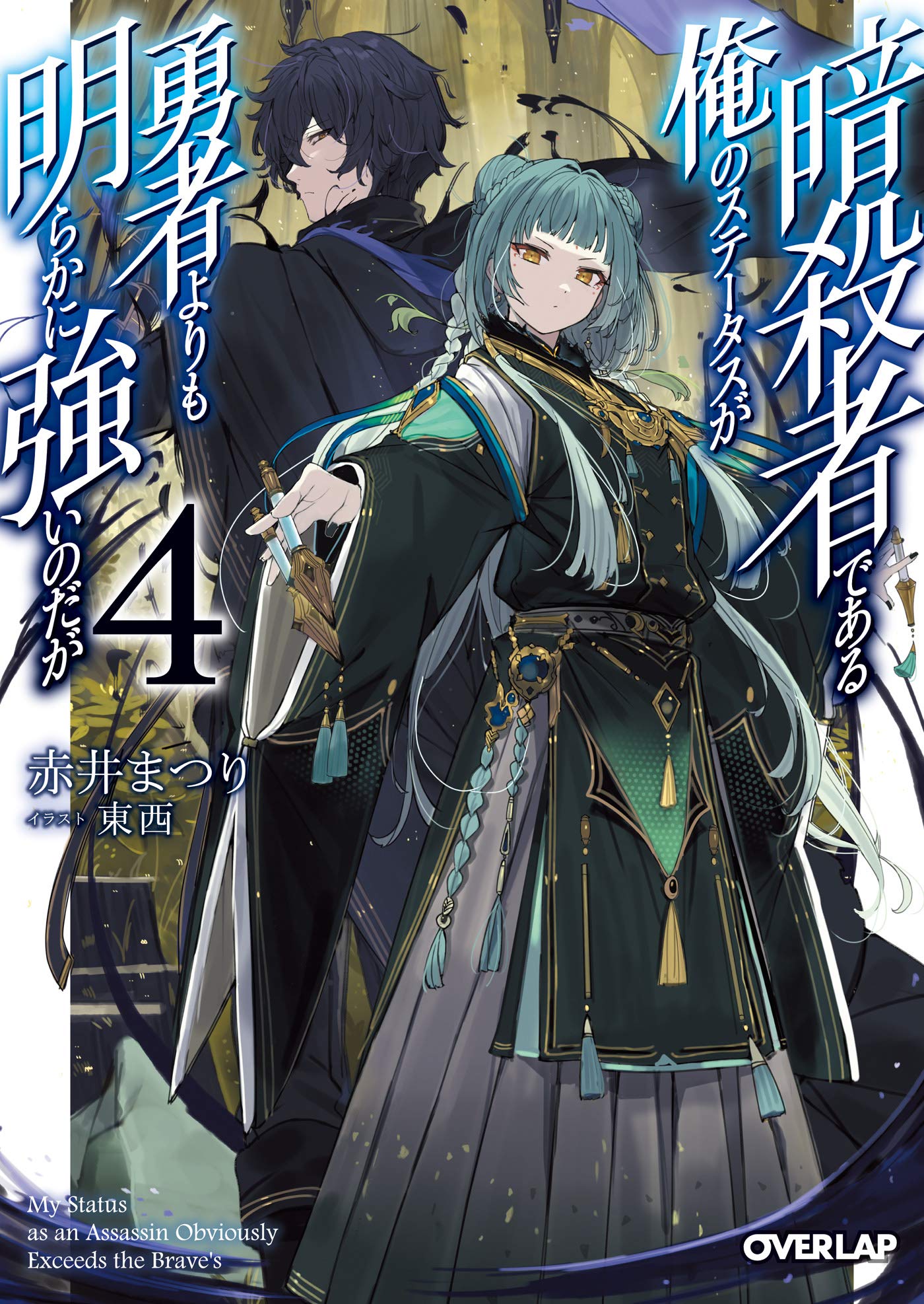暗殺者である俺のステータスが勇者よりも明らかに強いのだが 4 By Matsuri Akai Goodreads