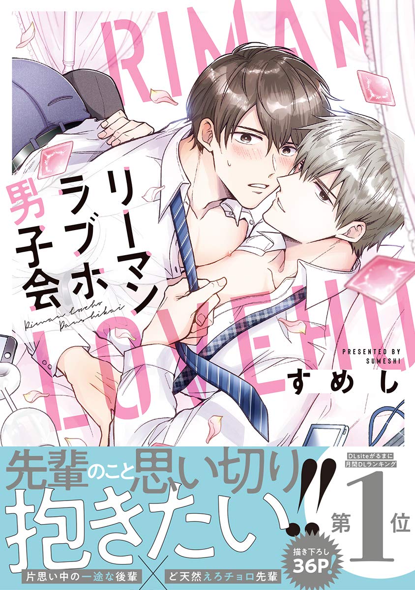 リーマンラブホ男子会【電子限定おまけ付】 (ビーボーイコミックスDX)