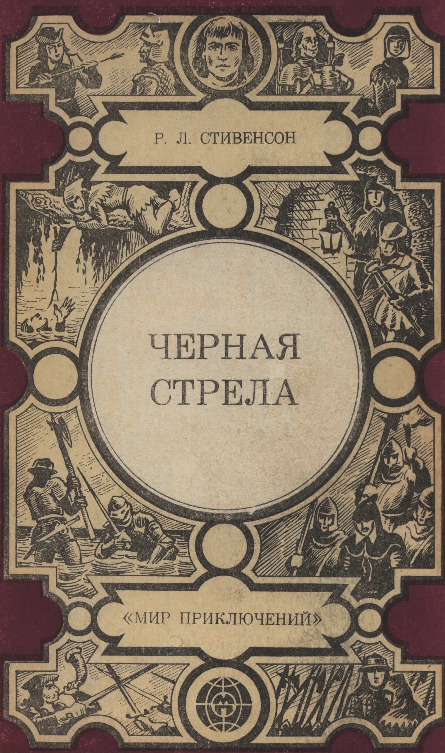 Черная стрела. Владетель Баллантрэ. Потерпевшие кораблекрушение [The ...