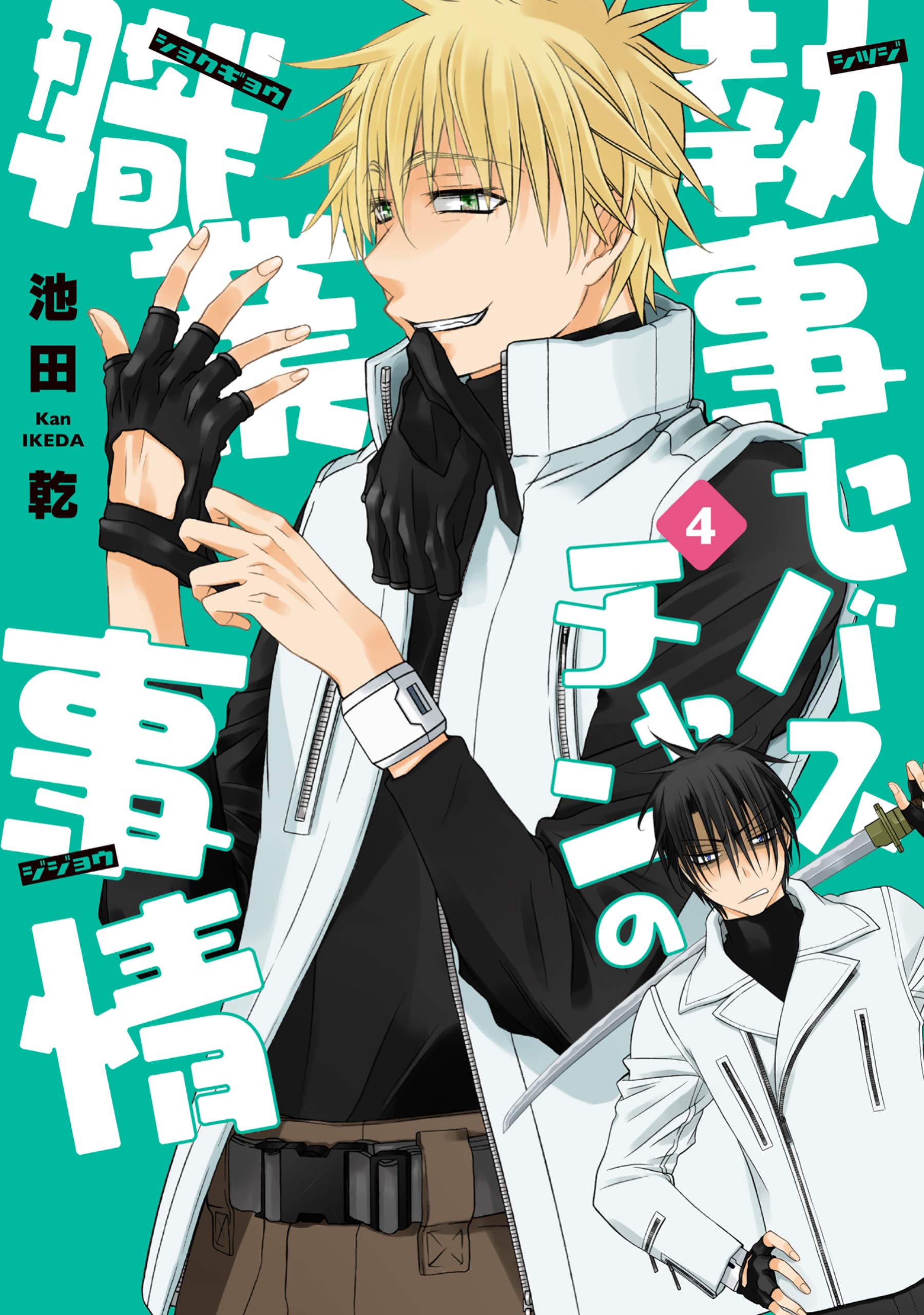 執事セバスチャンの職業事情 ４ 戦う セバスチャン ウィングス コミックス By 池田乾 Goodreads
