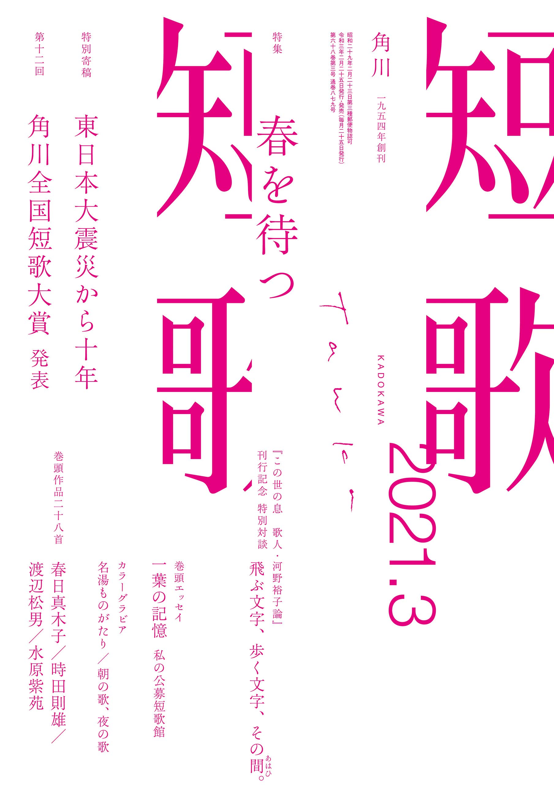 短歌 ２０２１年３月号 雑誌 雑誌 短歌 By 角川文化振興財団 Goodreads