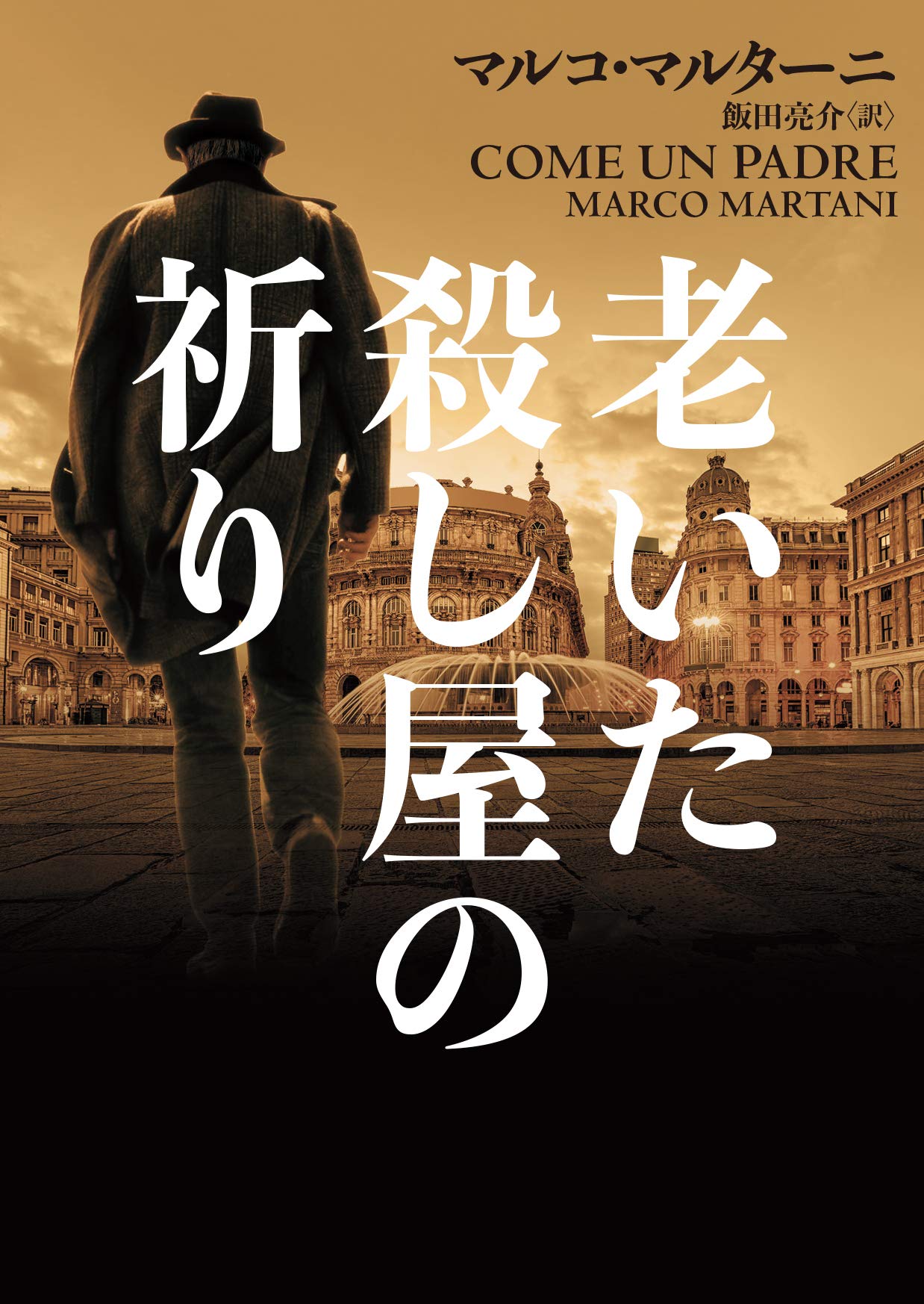 老いた殺し屋の祈り by Marco Martani | Goodreads