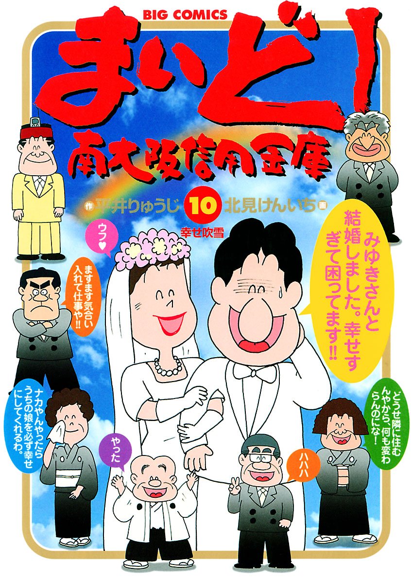 まいど 南大阪信用金庫 １０ ビッグコミックス By 平井りゅうじ Goodreads